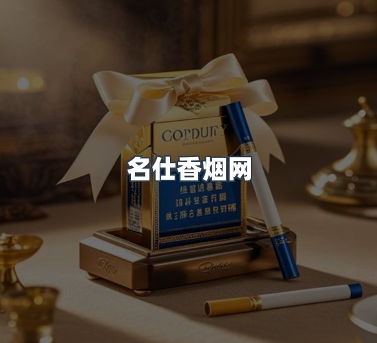 关于名仕香烟网